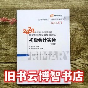 东奥初级会计2020 轻松过关1 2020年应试指导及全真模拟测试初级会计实务 (上下册) 轻一