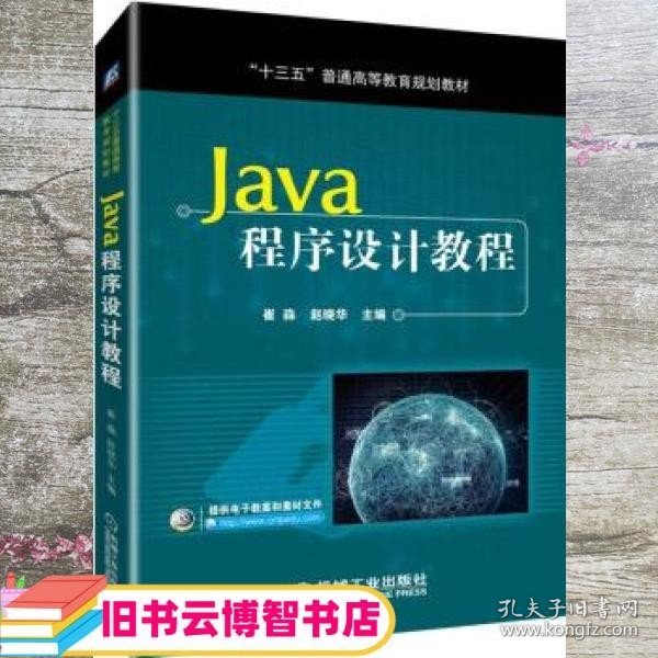 Java程序设计教程