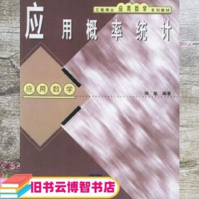 工程硕士应用数学系列教材·应用概率统计：应用数学