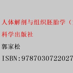 人体解剖与组织胚胎学（第5版） 郭家松 科学出版社 9787030722027