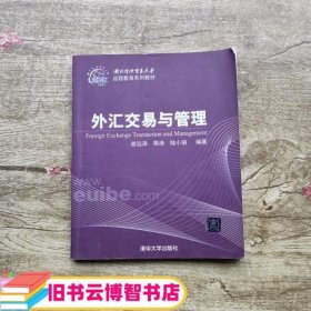 外汇交易与管理