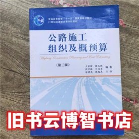 公路施工组织及概预算（第3版）