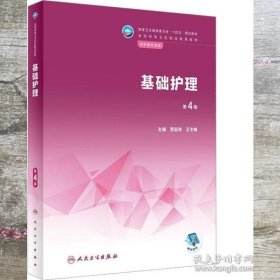 基础护理（第4版/中职护理） 贾丽萍 王冬梅 人民卫生出版社 9787117337175