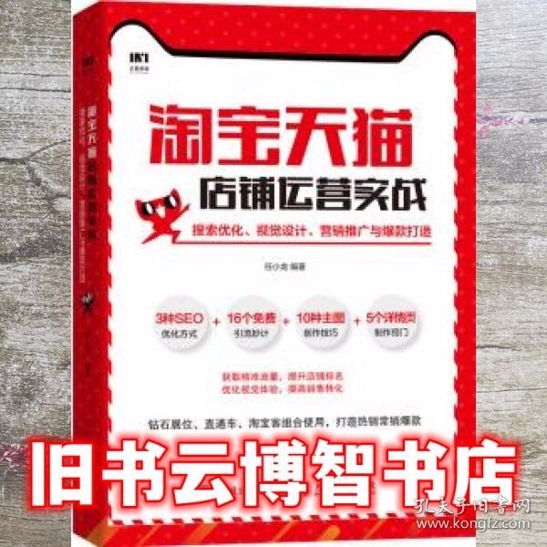 淘宝天猫店铺运营实战搜索优化视觉设计营销推广与爆款打造