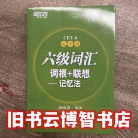 新东方·六级词汇词根+联想记忆法：乱序版