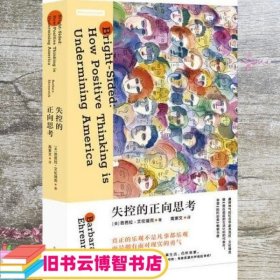 失控的正向思考：真正的正向思考不是凡事都乐观，而是拥有面对现实的勇气