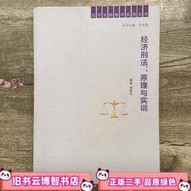 法学实践教学系列丛书·经济刑法：原理与实训