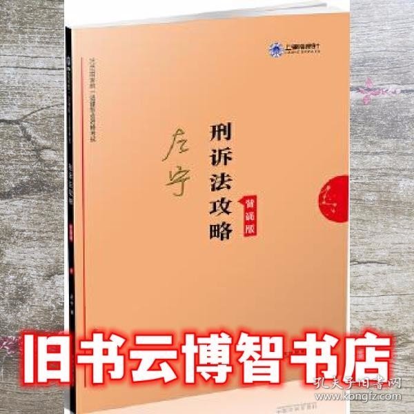 司法考试2019上律指南针2019国家统一法律职业资格考试刑诉法攻略.背诵版