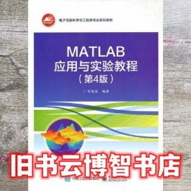 MATLAB应用与实验教程（第4版）