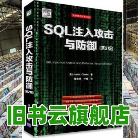 SQL注入攻击与防御第2版第二版 克拉克 清华大学出版社 9787302340058