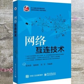 网络互连技术 张纯容 电子工业出版社9787121254475