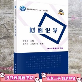 普通高等教育“十二五”规划教材·高等学校化学类专业规划教材·名校名师系列：材料化学