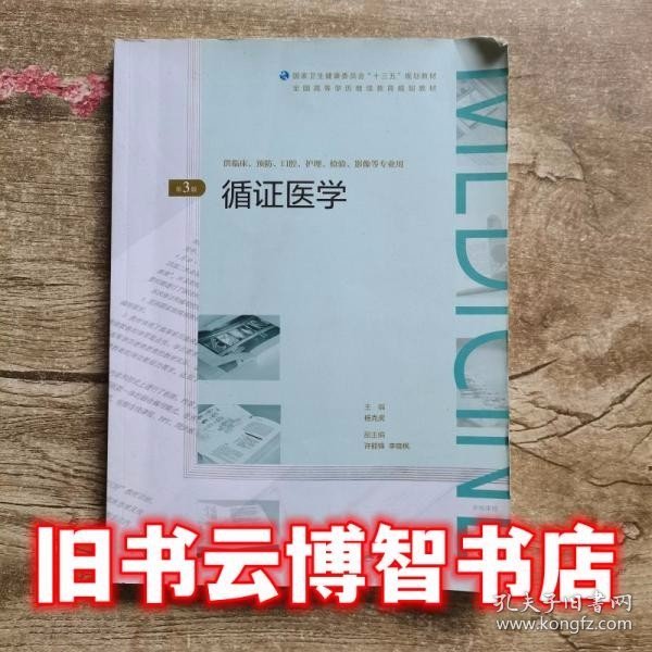 循证医学（第3版/配增值）/全国高等学历继续教育“十三五”（临床专本共用）规划教材