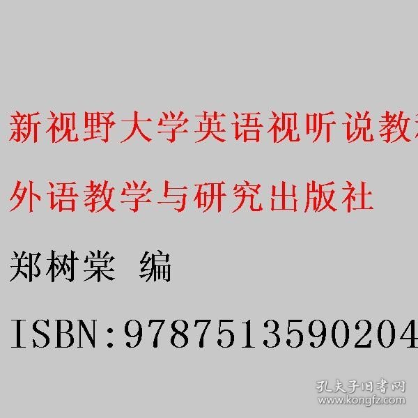 新视野大学英语视听说教程 4（第三版 智慧版 附光盘）