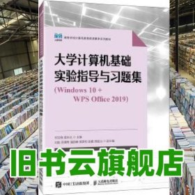 大学计算机基础实验指导与习题集Windows 10+WPS Office 2019 邓文锋 吴华光 南京大学出版社 9787115610669