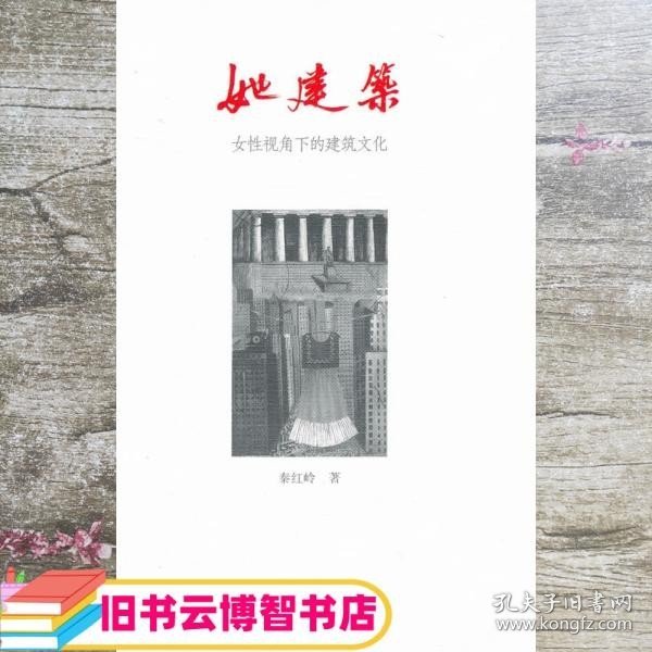 她建筑：女性视角下的建筑文化