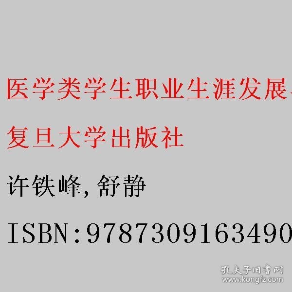 医学类学生职业生涯发展与规划