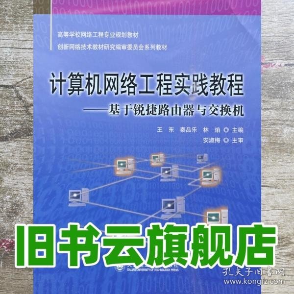 计算机网络工程实践教程：基于锐捷路由器与交换机