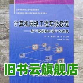 计算机网络工程实践教程：基于锐捷路由器与交换机