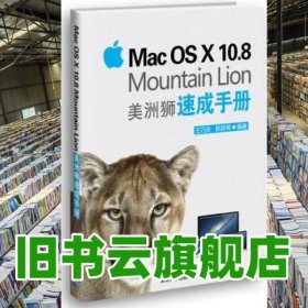 Mac OS X 108 Mountain Lion 美洲狮速成手册 王巧伶 陈跃琴 9787302316060