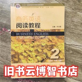 商务英语阅读教程学生用书2第二版叶兴国王艳艳王立非上海外语教育出版社9787544645850