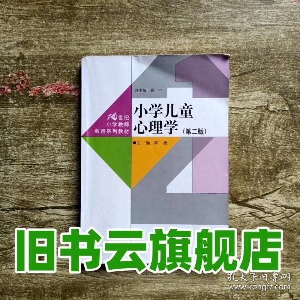 小学儿童心理学（第二版）（21世纪小学教师教育系列教材）