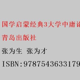 国学启蒙经典：大学中庸论语孟子