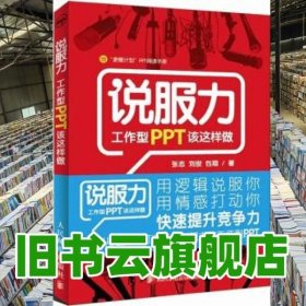 说服力工作型PPT该这样做 张志 刘俊包翔 人民邮电出版社 9787115248282