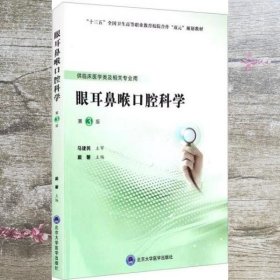 眼耳鼻喉口腔科学（第3版）（第五轮高职临床教材）