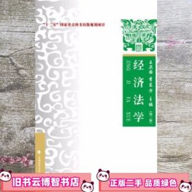 经济法学第三版第3版 王卫国 李东方 中国政法大学出版社 9787562069638