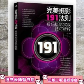 完美摄影191法则：数码摄影实战技巧精粹