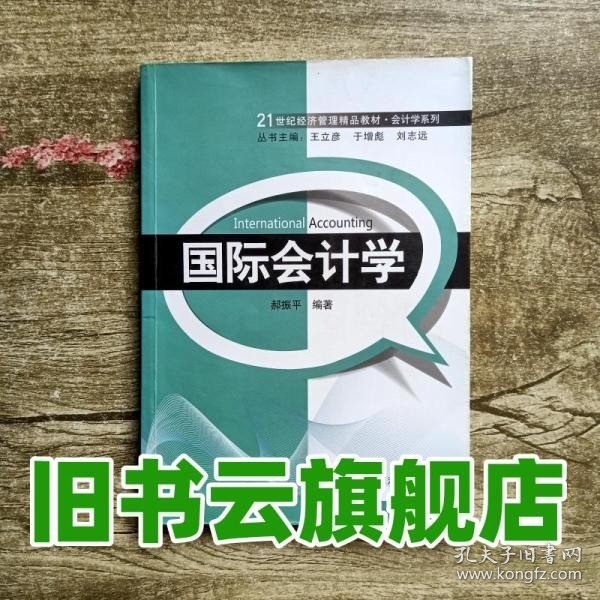 国际会计学/21世纪经济管理精品教材·会计学系列