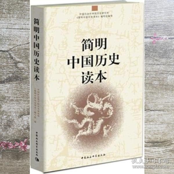 简明中国历史读本