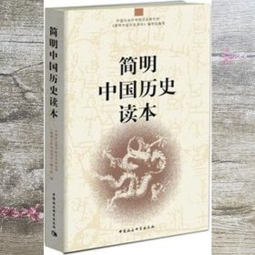 简明中国历史读本