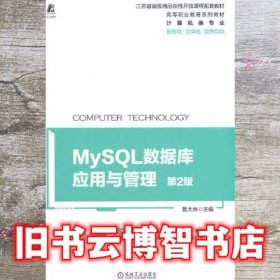 MySQL数据库应用与管理 第2版