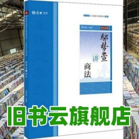 鄢梦萱讲商法/2020主观题专题精讲系列