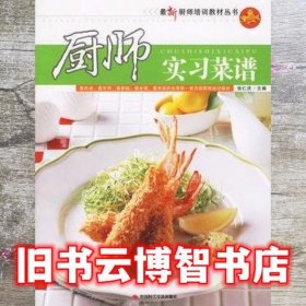 厨师实习菜谱 张仁庆 中国时代经济出版社9787802211025