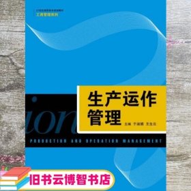 生产运作管理（21世纪高职高专规划教材·工商管理系列）