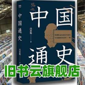 中国通史（特别收录从秦代至清代中国疆域变迁图十三幅，易中天、顾颉刚易中天极力推崇。贯穿中国文化与时代的变迁，开通史写作之新纪元。）