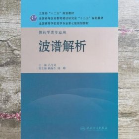 全国高等学校药学专业第七轮规划教材·供药学类专业用：波谱解析