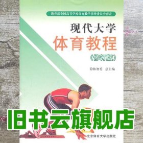 现代大学体育教程