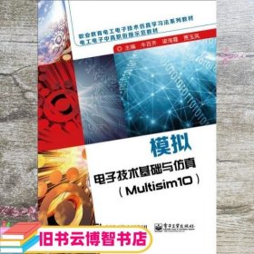 模拟电子技术基础与仿真 Multisim10 牛百齐 电子工业出版社 9787121294907