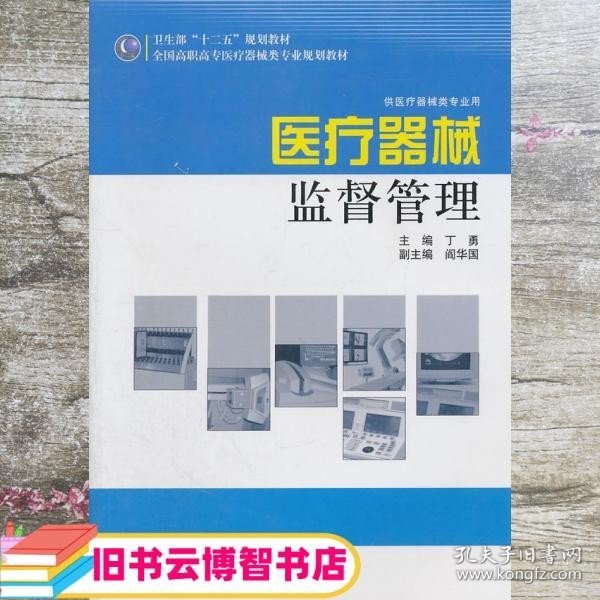 全国高职高专医疗器械类专业规划教材：医疗器械监督管理（供医疗器械类专业用）