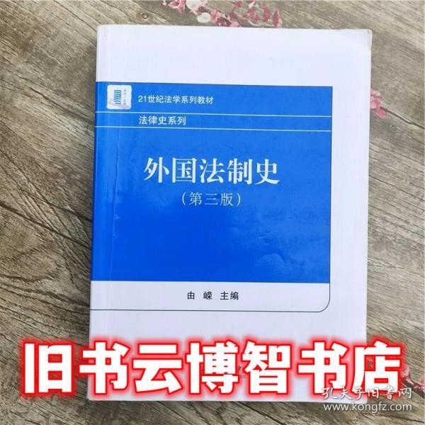 外国法制史第三版第3版 由嵘 北京大学出版社 9787301066829