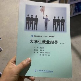 大学生就业指导 修订版 魏安民 黄银镇 侯锡铭主编 电子科技大学出版社 9787564767860