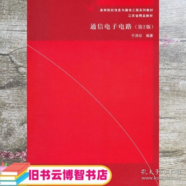 通信电子电路（第2版）/高等院校信息与通信工程系列教材