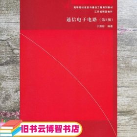 通信电子电路（第2版）/高等院校信息与通信工程系列教材