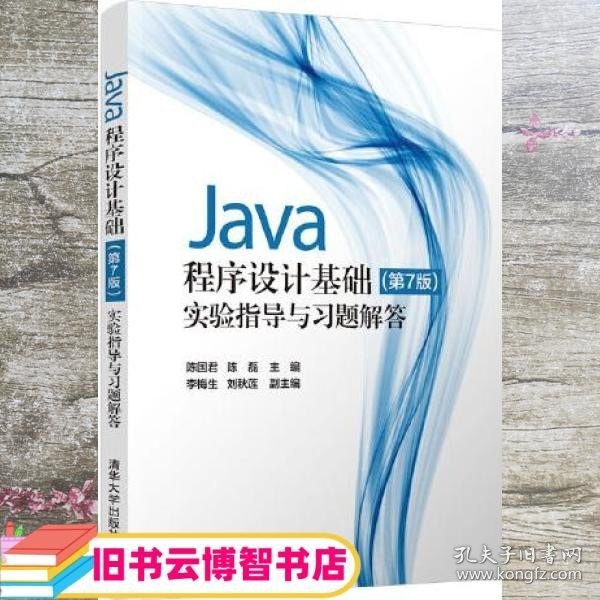 Java程序设计基础(第7版)实验指导与习题解答