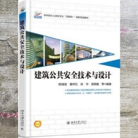 建筑公共安全技术与设计 陈继斌 北京大学出版社 9787301280010