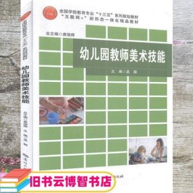 幼儿园教师美术技能 孟颖 南开大学出版社 9787310055807